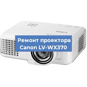 Ремонт проектора Canon LV-WX370 в Краснодаре